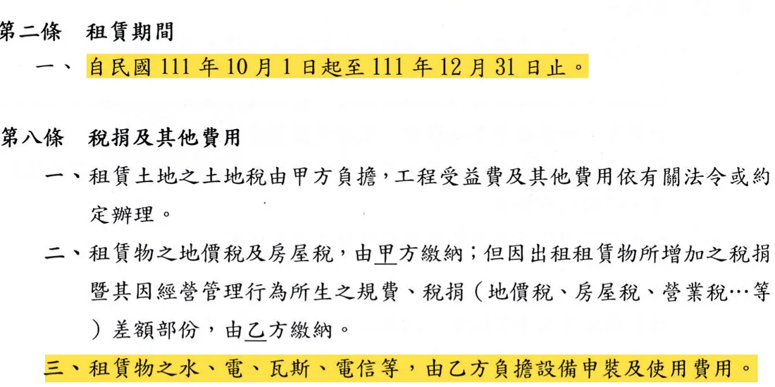 111 年第四季租約節錄：第二條租賃期間自 111 年 10 月 1 日至 12 月 31 日；第八條第三項寫租賃物之水、電、瓦斯、電信等，由乙方負擔設備申裝及使用費用