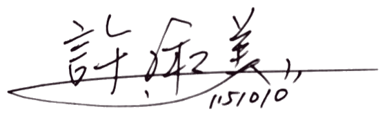 許淑美　簽名